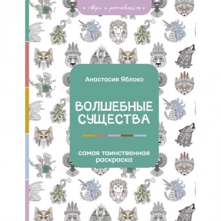 Книги для творчества, книга Волшебные существа купить по низкой цене