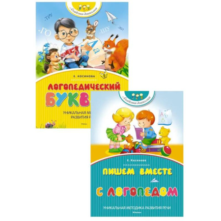 Книги для дошкольников (4-6 лет), книга Логопедический букварь + Пишем вместе с логопедом (комплект из 2-х книг) купить по низкой цене
