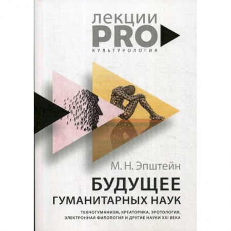 Культурология, книга Будущее гуманитарных наук: Техногуманизм, креаторика, эротология, электронная филология и другие науки XXI века купить по низкой цене