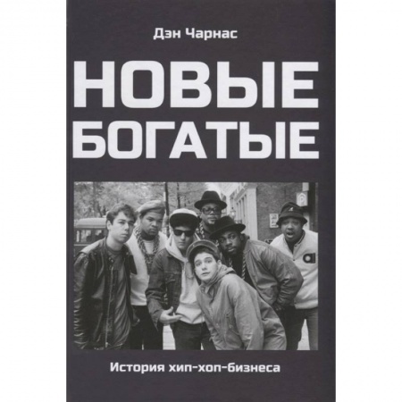 Культура, книга Новые богатые:история хип-хоп-бизнеса купить по низкой цене