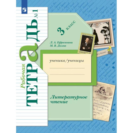 Литература, книга Литературное чтение. 3 класс. Рабочая тетрадь. Часть 1 купить по низкой цене
