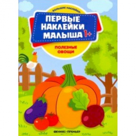 Знакомство с миром, развитие малыша, книга Полезные овощи. Книжка с наклейками купить по низкой цене