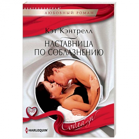 Зарубежный любовный роман, книга Наставница по соблазнению купить по низкой цене
