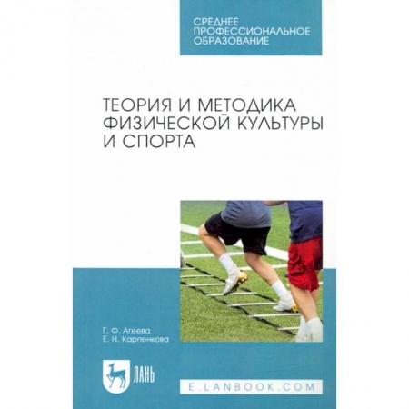 Общая физическая культура, книга Теория и методика физической культуры и спорта. Учебное пособие для СПО купить по низкой цене