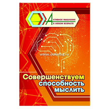 Психологическая практика, книга Совершенствуем способность мыслить купить по низкой цене