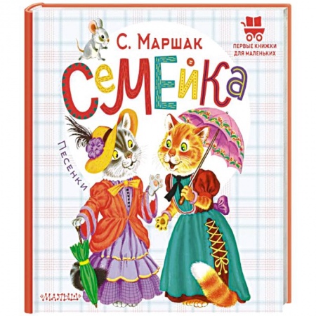 Песенки, потешки, книга Семейка. Песенки купить по низкой цене