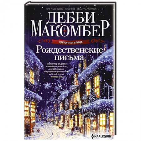 Зарубежный любовный роман, книга Рождественские письма купить по низкой цене