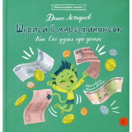 Сказки отечественных писателей, книга Шерики в мире финансов: Как Спо узнал про деньги купить по низкой цене
