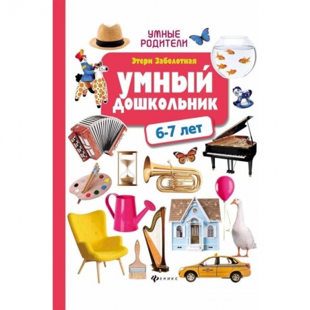 Книги для дошкольников (4-6 лет), книга Умный дошкольник: 6-7 лет купить по низкой цене