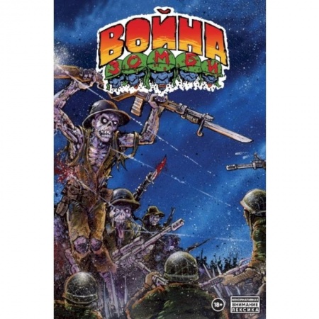 Комиксы. Манга, книга Война зомби купить по низкой цене