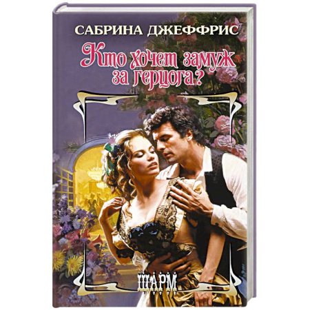 Зарубежный любовный роман, книга Кто хочет замуж за герцога? купить по низкой цене