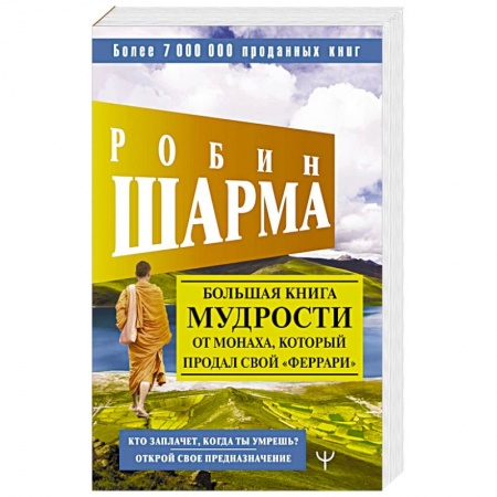 Психоанализ, книга Большая книга мудрости от монаха, который продал свой «феррари» Кто заплачет, когда ты умрешь? Открой свое предназначение купить по низкой цене