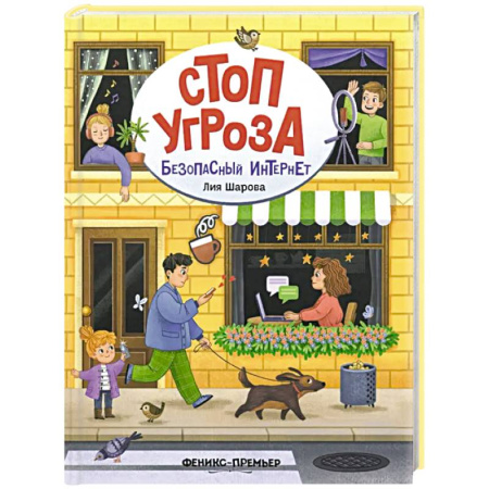 Этикет. Внешность.Гигиена. Личная безопасность, книга Безопасный интернет купить по низкой цене