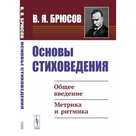 Стих. Стиховедение, книга Основы стиховедения: Общее введение. Метрика и ритмика купить по низкой цене