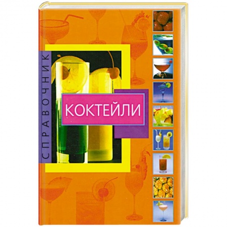 Книги, книга Коктейли справочник. Коктейли купить по низкой цене