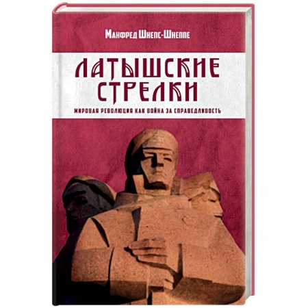 Гражданская война в России (1918-1920), книга Латышские стрелки. Мировая революция как война за справедливость купить по низкой цене