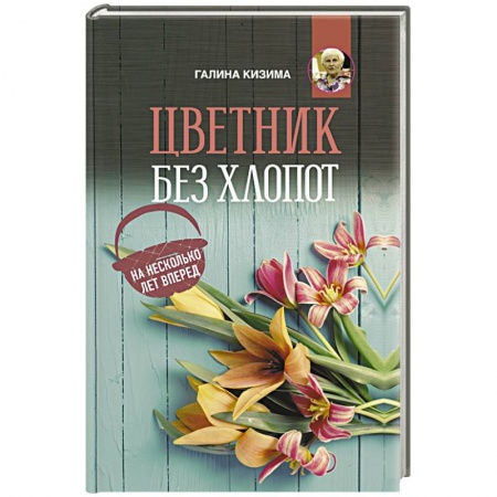 Садовые растения, книга Цветник без хлопот на несколько лет вперед купить по низкой цене