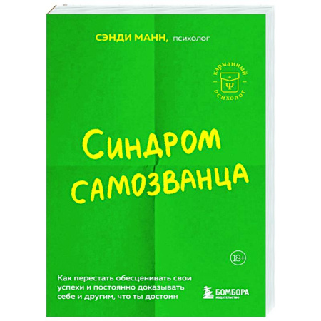 Достижение успеха в жизни, книга Синдром самозванца: как перестать обесценивать свои успехи и постоянно доказывать себе и другим, что ты достоин купить по низкой цене