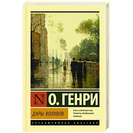 Зарубежная классика, книга Дары волхвов купить по низкой цене