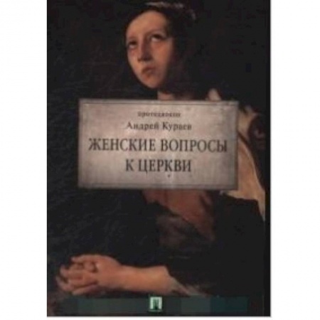 Паломничества. Монастыри. Храмы, книга Женские вопросы к Церкви купить по низкой цене