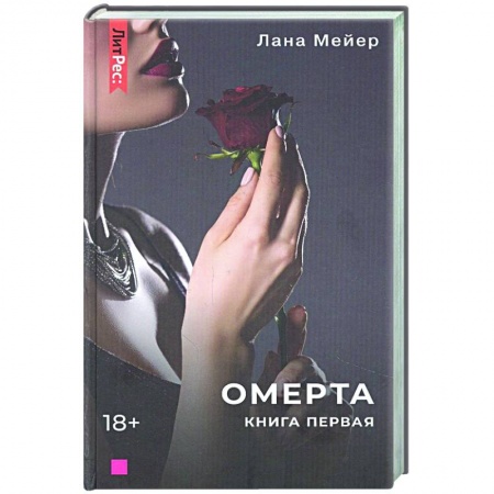 Зарубежный любовный роман, книга Омерта. Книга первая купить по низкой цене