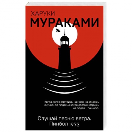 Зарубежная современная проза, книга Слушай песню ветра. Пинбол 1973 купить по низкой цене