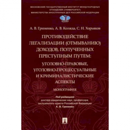 Уголовное и уголовно-процессуальное право, книга Противодействие легализации (отмыванию) доходов,полученных преступным путем купить по низкой цене