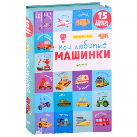 Книги для дошкольников (4-6 лет), книга Мои любимые машинки. 15 книжек-кубиков. Мои первые слова купить по низкой цене