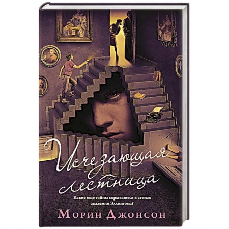 Зарубежный детектив, книга Исчезающая лестница купить по низкой цене