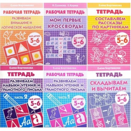 Развитие общих способностей, книга Комплект №8. Рабочая тетрадь 5-6 лет: Мои первые кроссворды. Развиваем внимание и логическое мышление. Развиваем навыки чтения и грамотного письма часть 1, часть 2. Складываем и вычитаем. Составляем рассказы по картинкам. купить по низкой цене