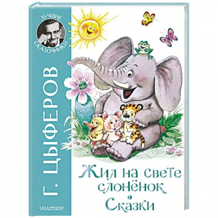 Сказки отечественных писателей, книга Жил на свете слоненок купить по низкой цене