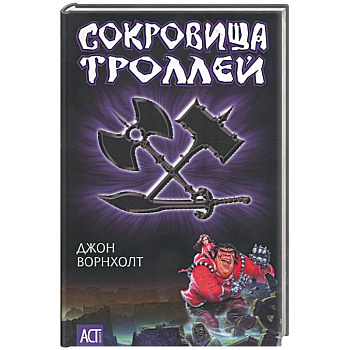 Сокровища троллей