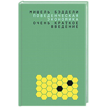 Общая экономика, книга Поведенческая экономика: очень краткое введение купить по низкой цене