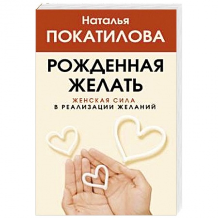 Психология, книга Рожденная желать. Женская сила в реализации желаний купить по низкой цене
