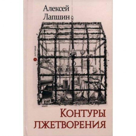 Прикладная философия, книга Контуры лжетворения купить по низкой цене
