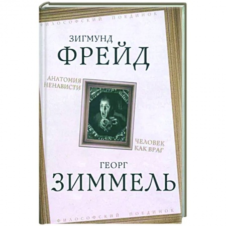 Классики психологии, книга Анатомия ненависти. Человек как враг купить по низкой цене