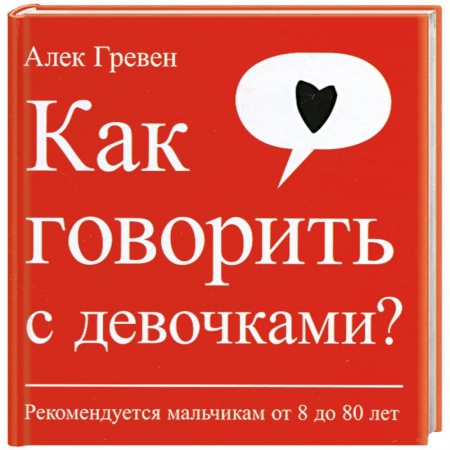 Книги, книга Как говорить с девочками? Рекомендуется мальчикам от 8 до 80 лет купить по низкой цене