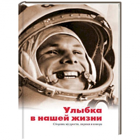 Общие справочники, книга Улыбка в нашей жизни. Сборник мудрости, лирики и юмора купить по низкой цене