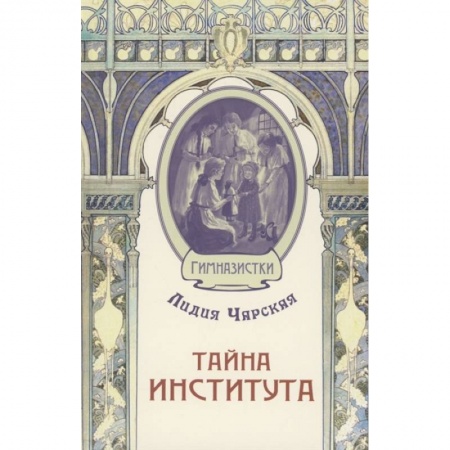 Отечественная литература для детей, книга Тайна института купить по низкой цене