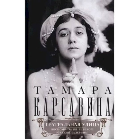 Мемуары, биографии деятелей культуры, искусства, книга Театральная улица. Воспоминания великой русской балерины купить по низкой цене