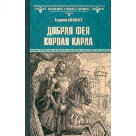 Исторический роман, книга Добрая фея короля Карла купить по низкой цене