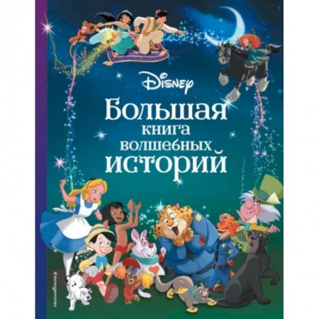 Герои мультфильмов и фильмов, книга Disney. Большая книга волшебных историй купить по низкой цене