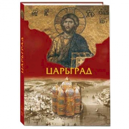 Книги, книга Царьград ( в футляре) купить по низкой цене