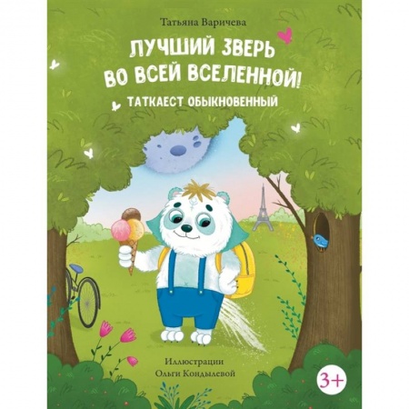 Песенки, потешки, книга Лучший зверь во всей Вселенной! Таткаест обыкновенный купить по низкой цене