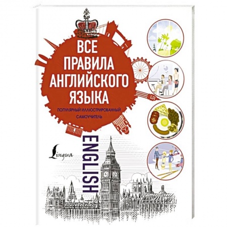 Учебники, самоучители, пособия, книга Все правила английского языка купить по низкой цене