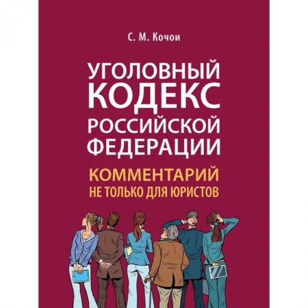 Уголовное и уголовно-процессуальное право, книга Уголовный Кодекс Российской Федерации. Комментарий не только для юристов купить по низкой цене