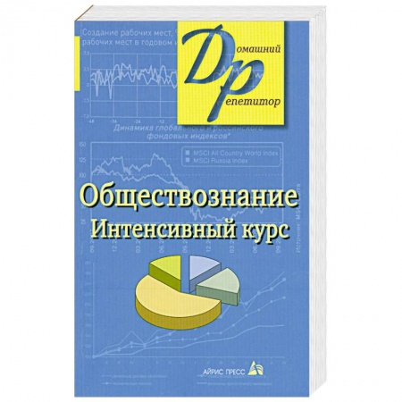 Книги, книга Обществознание. Интенсивный курс купить по низкой цене
