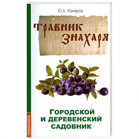 Книги, книга Травник знахаря. Городской и деревенский садовник купить по низкой цене