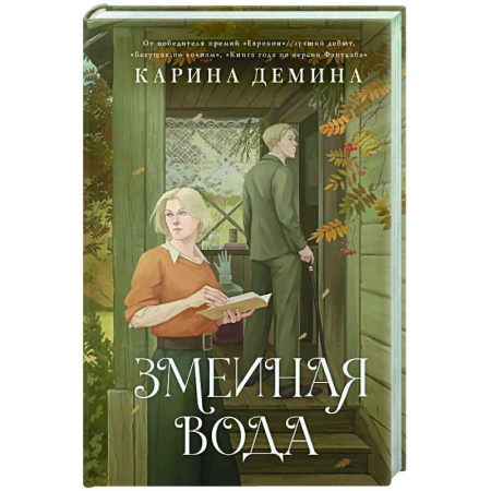 Русское фэнтези, книга Змеиная вода купить по низкой цене