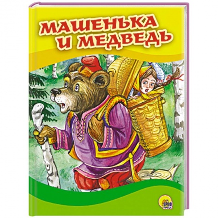 Книги, книга Машенька и медведь (Маша в корзине) купить по низкой цене